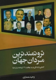 کتاب ثروتمندترین مردان جهان - وحید معماری