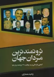 کتاب ثروتمندترین مردان جهان - وحید معماری