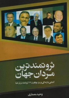 کتاب ثروتمندترین مردان جهان - وحید معماری