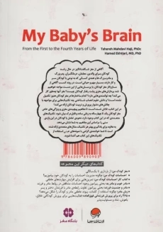 کتاب مغز کودک من (از یک سالگی تا چهارسالگی) | مهرسا - 1