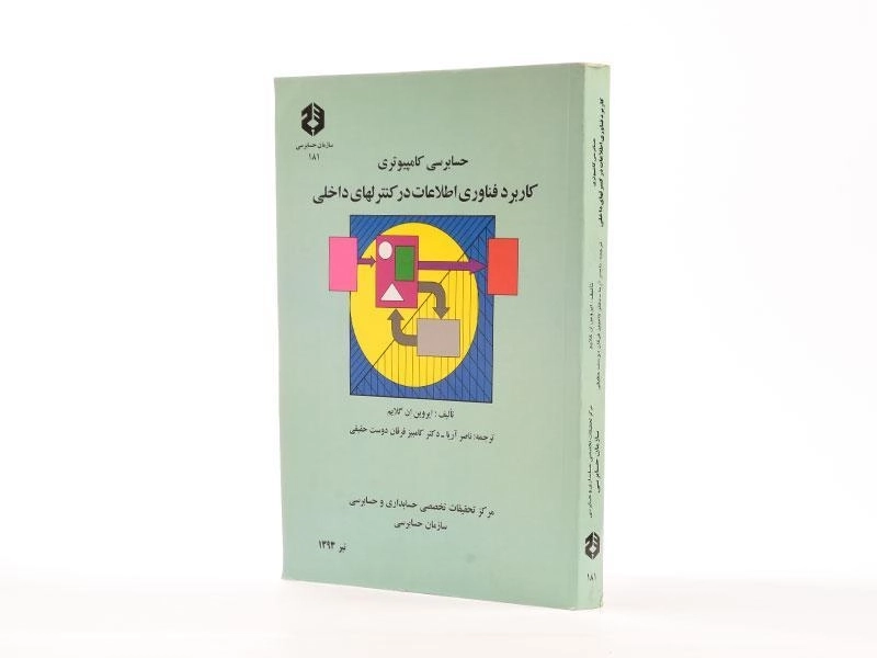 کتاب حسابرسی کامپیوتری - نشریه 181 - 3