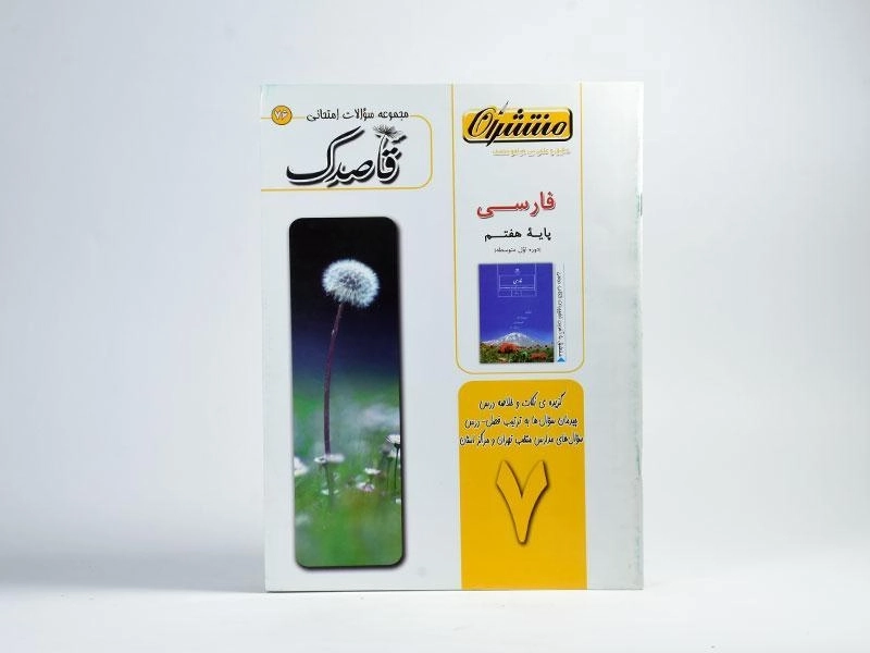 کتاب قاصدک فارسی هفتم (7) منتشران - 2