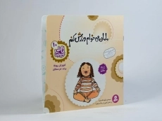 کتاب مامان می خوام ورزش کنم - 2