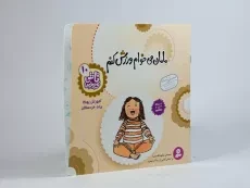 کتاب مامان می خوام ورزش کنم - 2