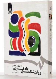 کتاب روان‌شناسی یادگیری | پروین کدیور - 1