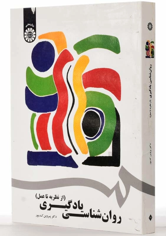 کتاب روان‌شناسی یادگیری | پروین کدیور - 1