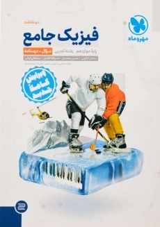 کتاب فیزیک جامع پایه دوازدهم تجربی مهروماه