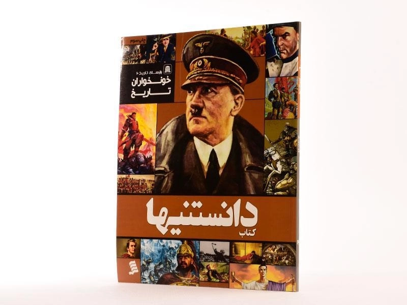 کتاب دانستنیها 3 (خونخواران تاریخ) - 1
