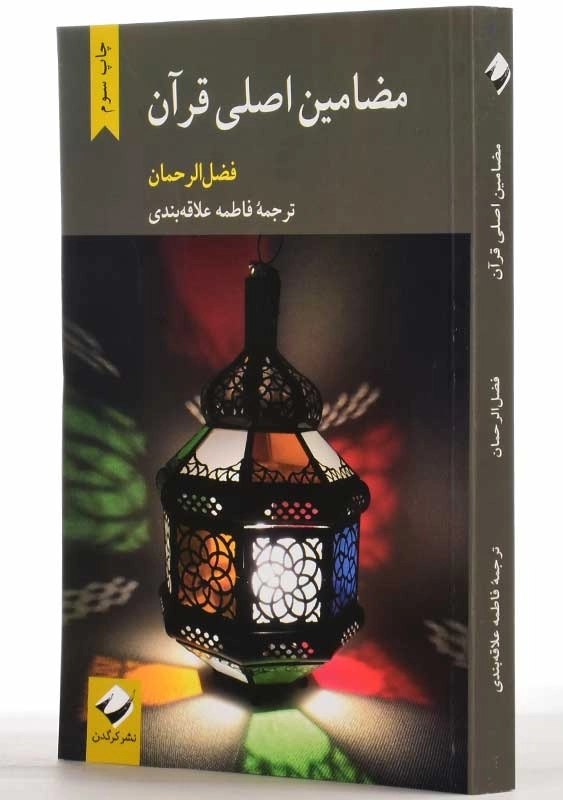 کتاب مضامین اصلی قرآن | فضلالرحمان - 2