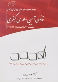 کتاب پرسش های چهارگزینه ای قانون آیین دادرسی کیفری چتردانش