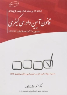 کتاب پرسش های چهارگزینه ای قانون آیین دادرسی کیفری چتردانش