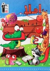 کتاب املا اول دبستان قلم چی