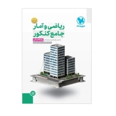 کتاب ریاضی و آمار جامع کنکور انسانی مهروماه