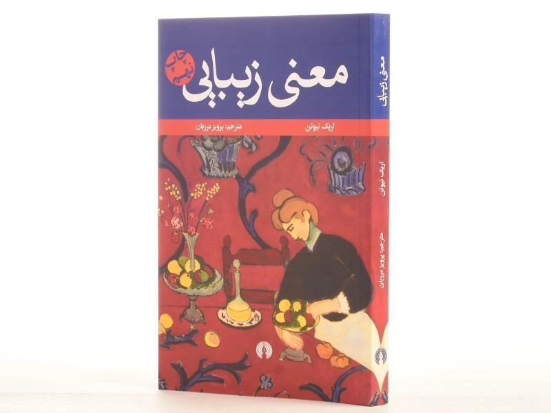 کتاب معنی زیبایی | اریک نیوتن - 3