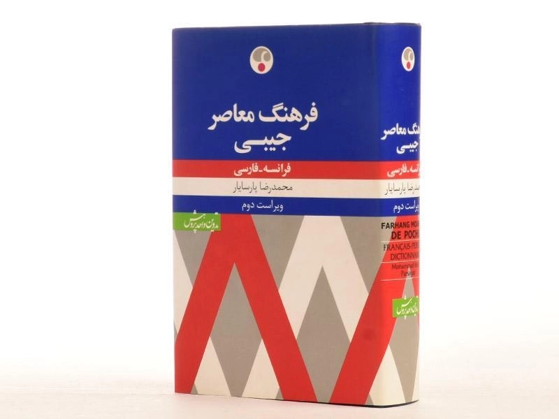 کتاب فرهنگ جیبی فرانسه - فارسی - 3
