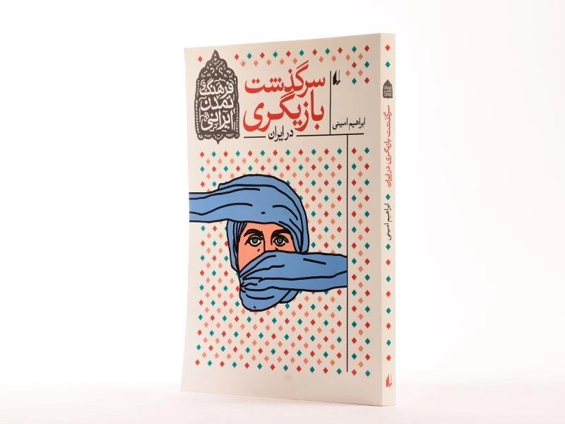 کتاب سرگذشت بازیگری در ایران (فرهنگ و تمدن ایرانی) - 2