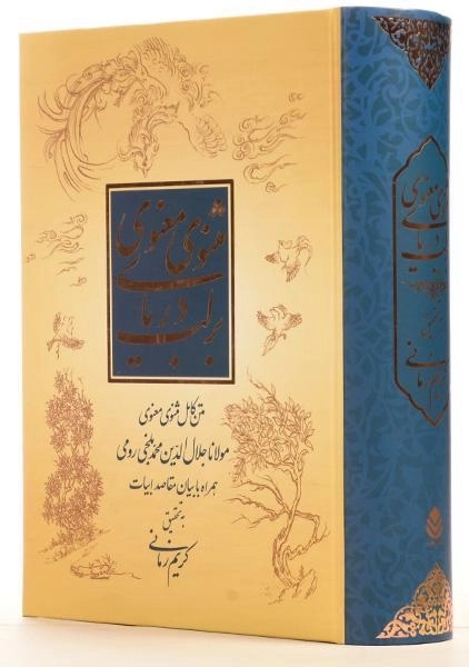 کتاب بر لب دریای مثنوی معنوی - کریم زمانی - 2