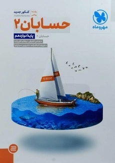 کتاب حسابان دوازدهم مهروماه