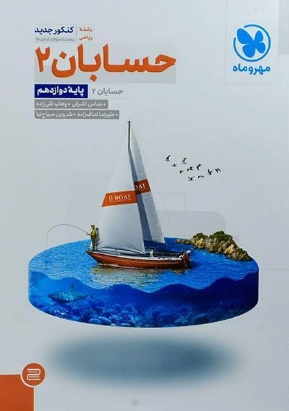 کتاب حسابان دوازدهم مهروماه