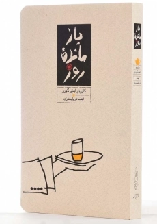 کتاب بازمانده روز