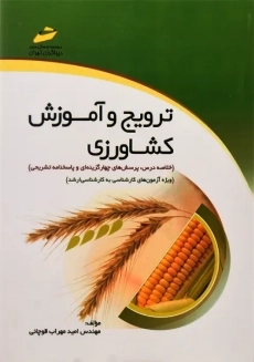 کتاب ترویج و آموزش کشاورزی | قوچانی