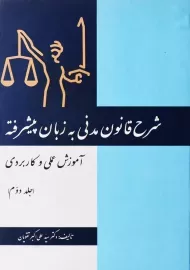 کتاب شرح قانون مدنی به زبان پیشرفته (جلد دوم)