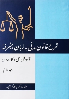 کتاب شرح قانون مدنی به زبان پیشرفته (جلد دوم)