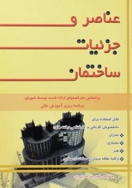 کتاب عناصر و جزئیات ساختمان سرمد نهری