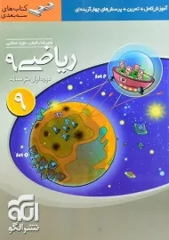 کتاب سه بعدی ریاضی نهم نشر الگو