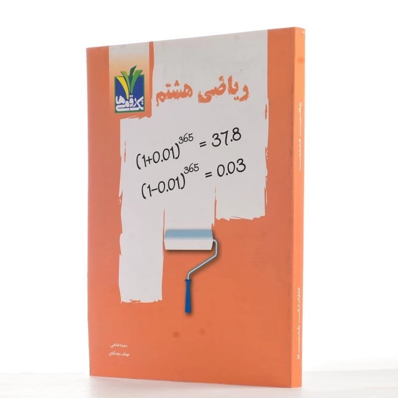 کتاب ریاضی هشتم تک رقمی ها - 2