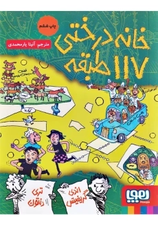 کتاب خانه درختی 117 طبقه