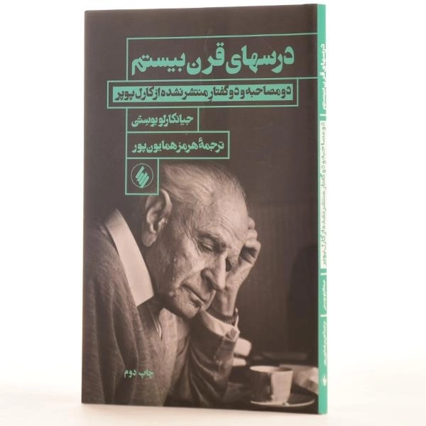 کتاب درسهای قرن بیستم - جیانکارلو بوستی - 2