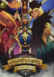 کتاب خواهران گاوالدون 1