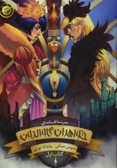 کتاب خواهران گاوالدون 1