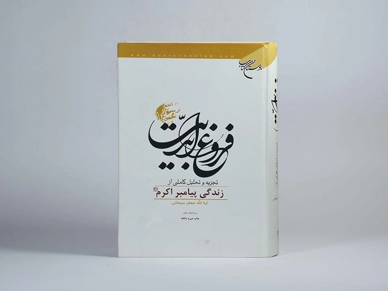 کتاب فروغ ابدیت - سبحانی - 4