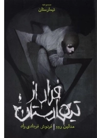 کتاب فرار از تیمارستان (تیمارستان؛ جلد صفر)