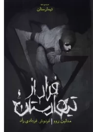 کتاب فرار از تیمارستان (تیمارستان؛ جلد صفر)