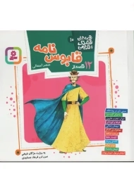 کتاب 12 قصه از قابوس نامه‌ی عنصرالمعالی