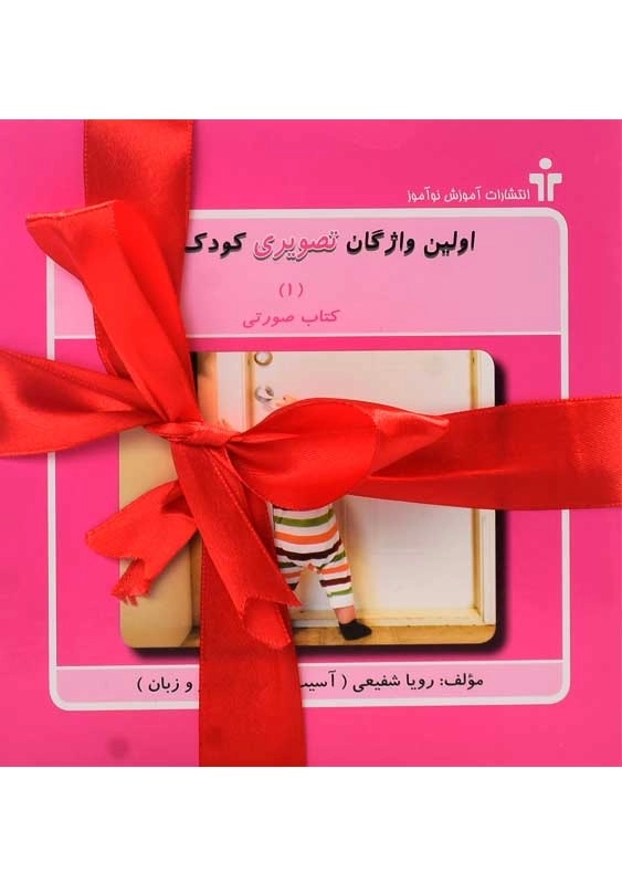 کتاب اولین واژگان تصویری کودک من (5 جلدی) - 0