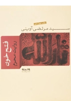 کتاب فتح خون | مرتضی آوینی