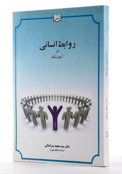 کتاب روابط انسانی در آموزشگاه اثر سید محمد میرکمالی - 2