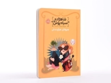 کتاب شاهزاده سیاه پوش 4 (هیولای هزار دندان) - 2