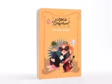 کتاب شاهزاده سیاه پوش 4 (هیولای هزار دندان) - 2