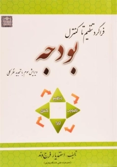 کتاب فراگرد تنظیم تا کنترل بودجه | فرج وند