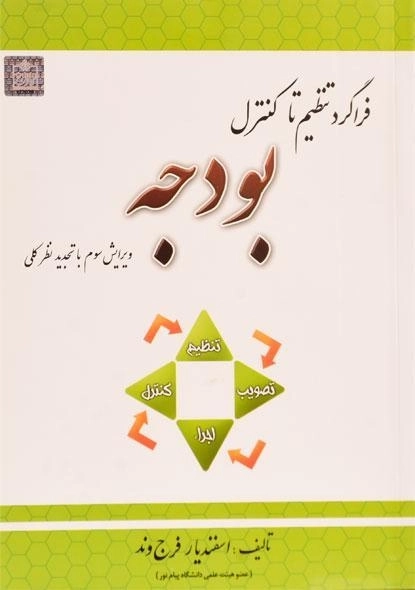 کتاب فراگرد تنظیم تا کنترل بودجه - فرج وند - 0