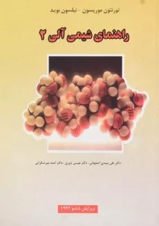 کتاب راهنمای شیمی آلی 2 - موریسون