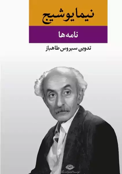 کتاب نامه ها (از مجموعه آثار نیما یوشیج)