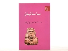 کتاب ساسانیان - وستا سرخوش کرتیس - 2