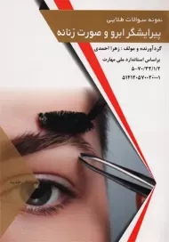 کتاب نمونه سوالات طلایی پیرایشگر ابرو و صورت زنانه | احمدی