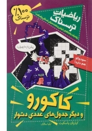 کتاب کاکورو (ریاضیات ترسناک)